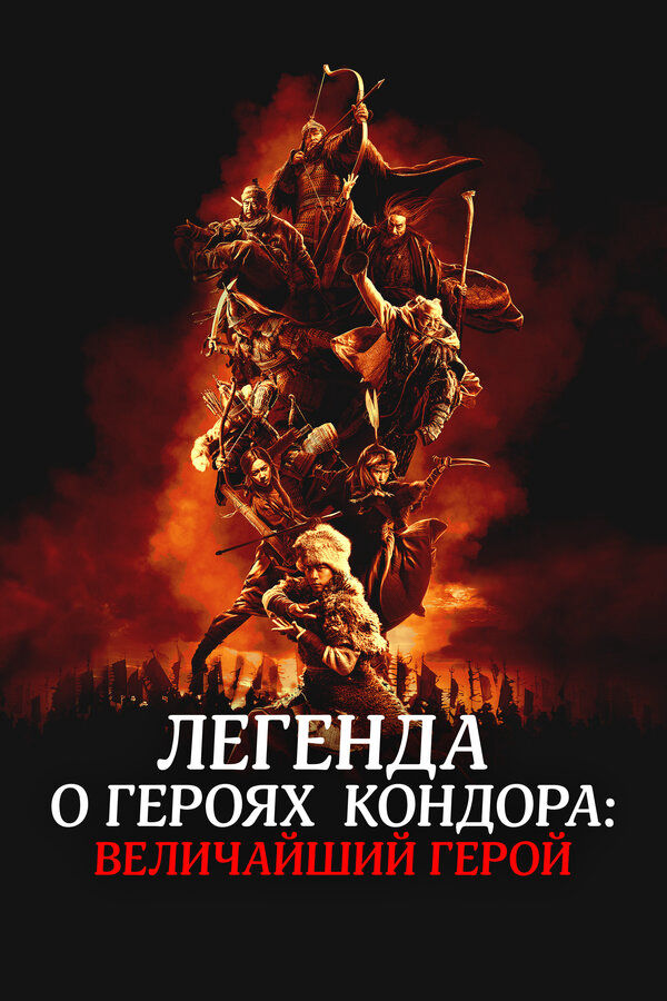Легенда о героях Кондора: Величайший герой постер - смотреть онлайн